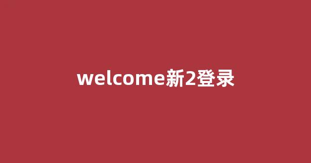 2024白菜论坛