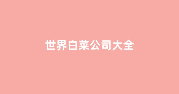 <strong>白菜线上平台</strong>