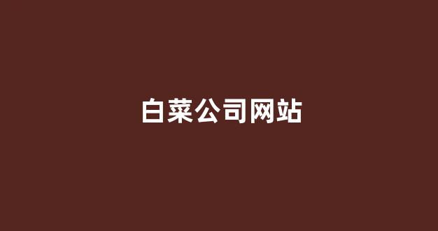 白菜评测网