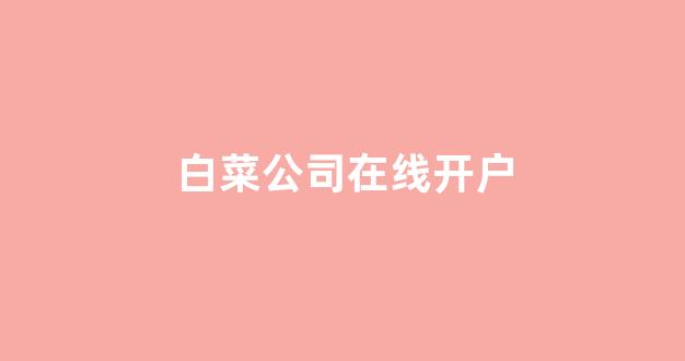 白菜信誉评级