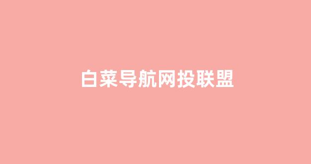 专业白菜导航官方网站