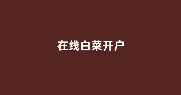 白菜十大平台推荐