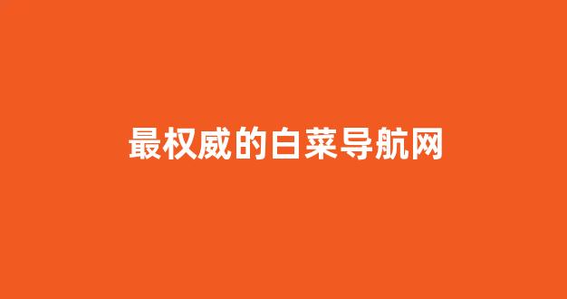 白菜在线平台