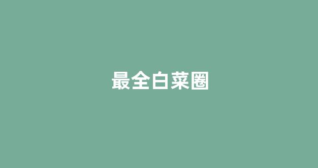 白菜导航网投联盟