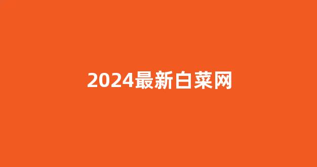白菜担保网平台