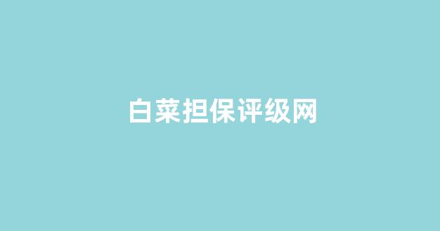 白菜全讯