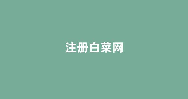 cp白菜网导航