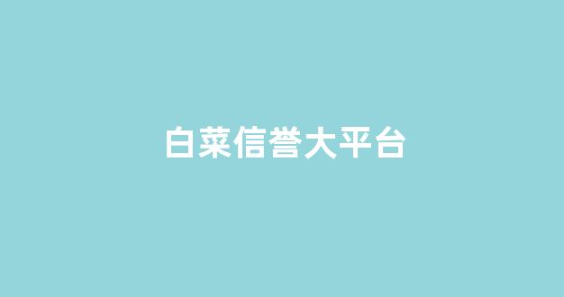白菜技术交流论坛