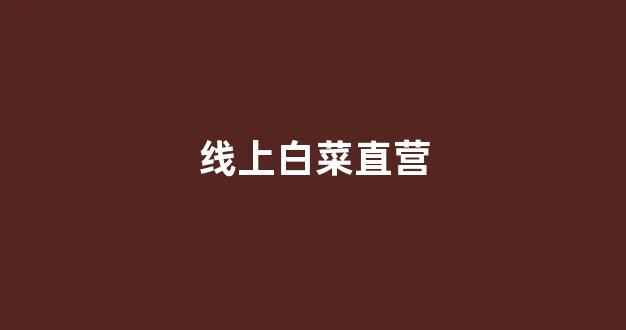 白菜最新优惠活动论坛