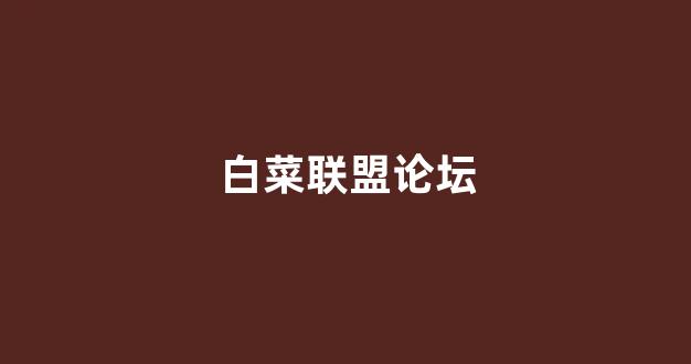 在线白菜注册开户
