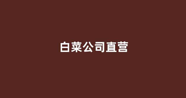 线上注册白菜网