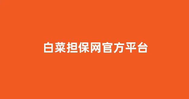 线上白菜游戏