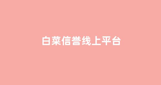 十大白菜软件