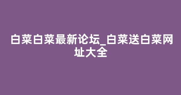 信誉好的白菜导航网大全