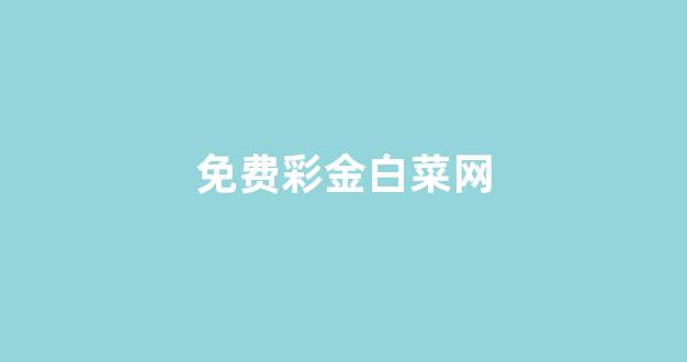 信誉好的白菜导航