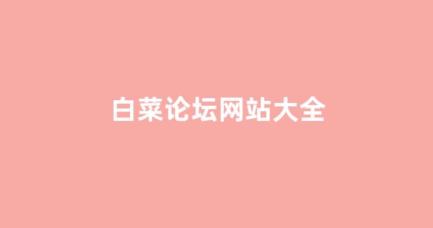 白菜公司线上开户