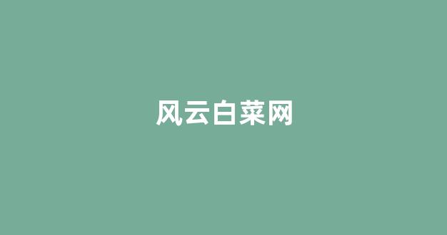 白菜排名网