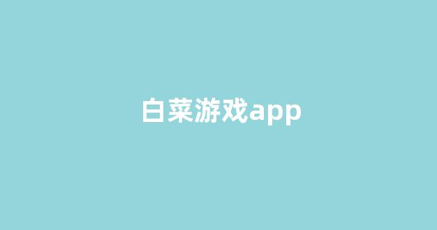白菜吧