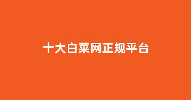 白菜信誉担保网