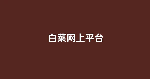 白菜交流平台