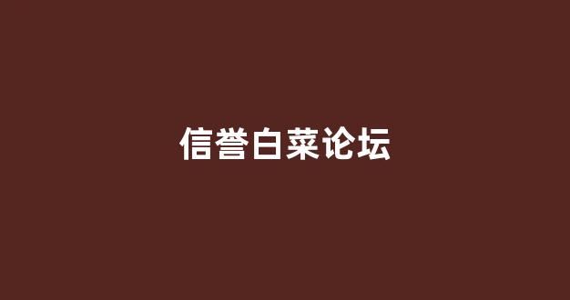 白菜论坛网站大全