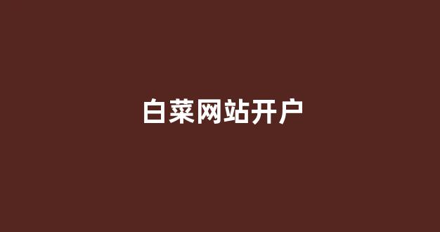 专业白菜导航官方网站