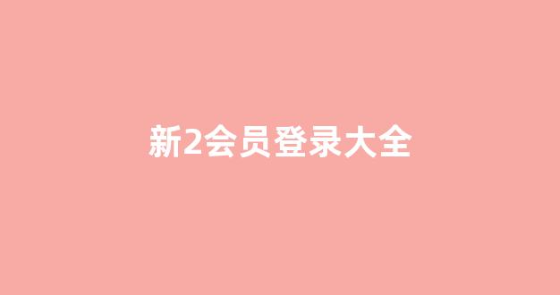 网络白菜网