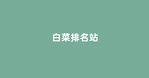 2024白菜论坛
