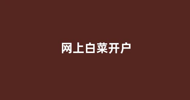 靠谱的体育白菜大平台