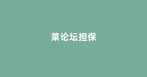 白菜信誉网