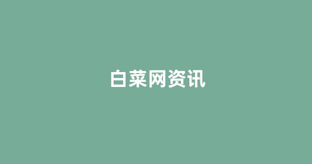 白菜信誉评级担保