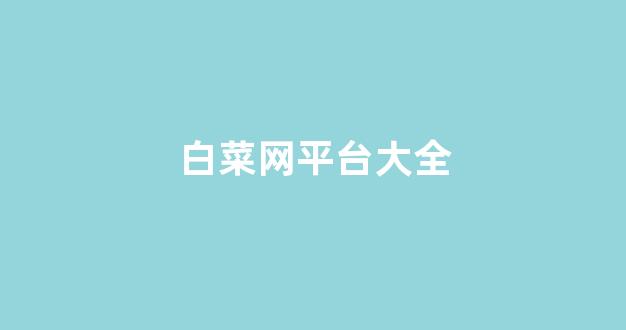 白菜全讯