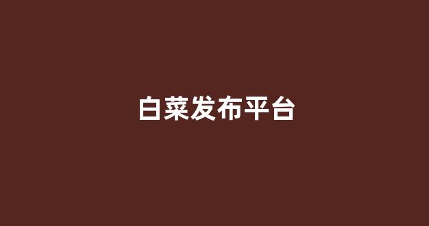 白菜信誉大平台