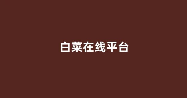 白菜信用盘