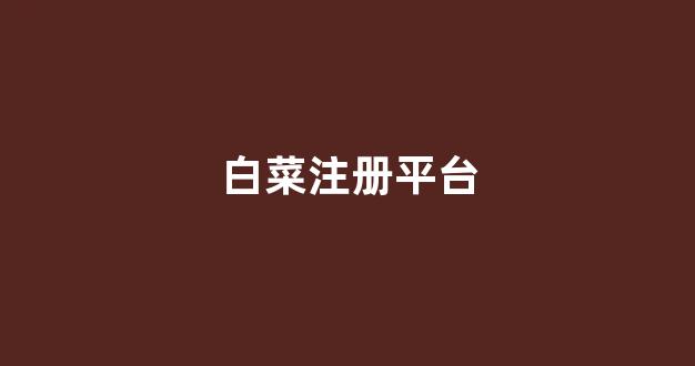 线上国际白菜