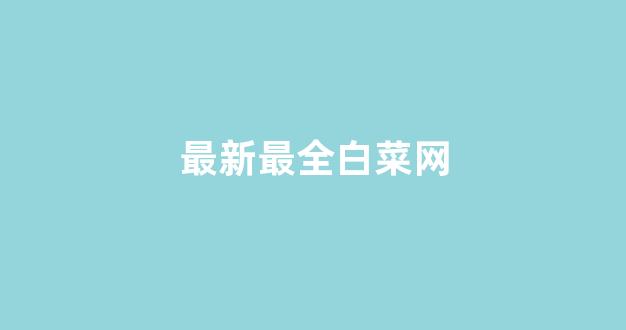 白菜送彩金平台