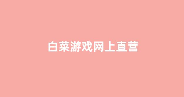 白菜最新优惠活动论坛