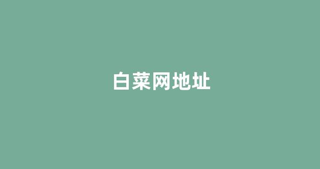 白菜大平台