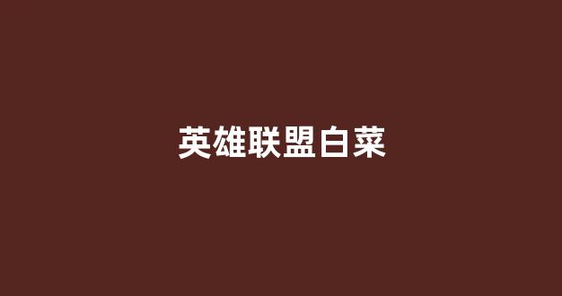 白菜导航站