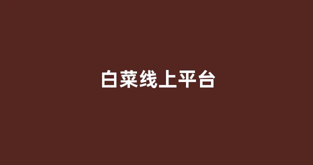 白菜老平台