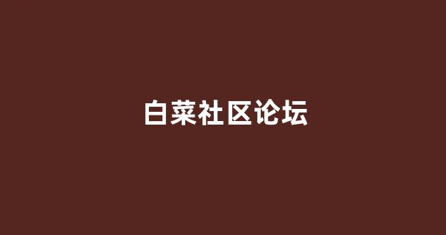 lol白菜在哪买