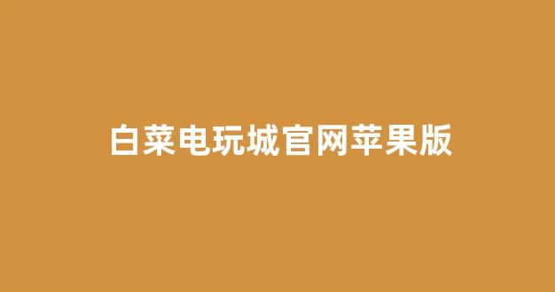 信誉白菜论坛