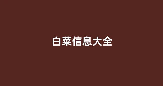白菜资源平台大全
