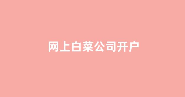 白菜官方网站