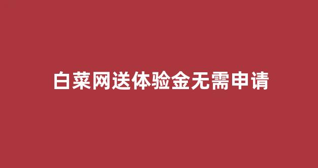 白菜公司网址