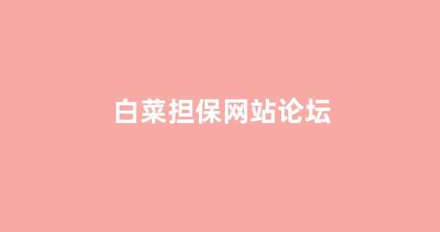 白菜导航网