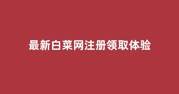 白菜网站大全不限ip