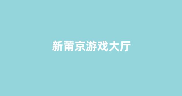 新2会员手机版足球网址