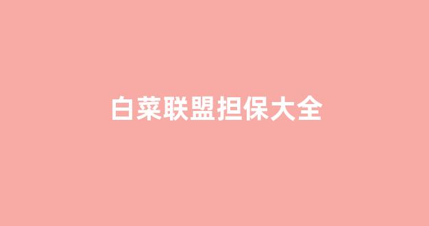 白菜送彩金平台