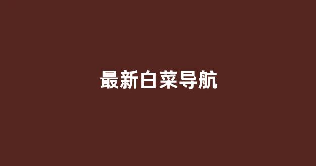 免费彩金白菜网